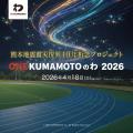 熊本地震から10年。復興祈念イベント「ONE KUMAMOTOの 熊本地震から10年。復興祈念イベント「ONE KUMAMOTOの