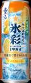 「サッポロサワー 氷彩１９８４ 薫るオレンジ仕立て」