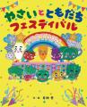 【新刊情報】野菜を好きになってほしい！ 14万部突破