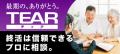 プラス、「スマート介護」会員施設向けにティアの「終 プラス、「スマート介護」会員施設向けにティアの「終