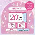 【LIPSショッピング】春の20％割引クーポンでコスメを