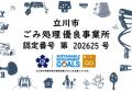 日頃のECO活動が評価　立川事業所が「ごみ処理優良事