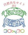 【カヤバ】開発センターが「自然共生サイト」に認定