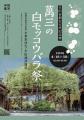 【愛知県半田市】日本最古・最大級！樹齢160年を超え