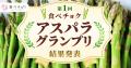 アスパラは甘い×ジューシーがトレンド！最高金賞は“メ