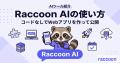 AIツールギャラリー、AIエージェント「Raccoon AI」の