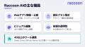 AIツールギャラリー、AIエージェント「Raccoon AI」の