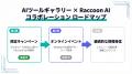 AIツールギャラリー、AIエージェント「Raccoon AI」の