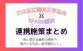 【日本私立歯科大学協会とEPARKグループとの連携事業