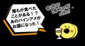 発売から8年目！長きにわたりご愛顧いただいておりま