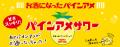 発売から8年目！長きにわたりご愛顧いただいておりま