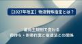 是正勧告・社名公表は運送会社だけではない 着荷主も 是正勧告・社名公表は運送会社だけではない 着荷主も