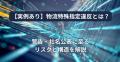 是正勧告・社名公表は運送会社だけではない 着荷主も 是正勧告・社名公表は運送会社だけではない 着荷主も