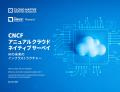 調査レポート「CNCF アニュアル クラウドネイティブ 調査レポート「CNCF アニュアル クラウドネイティブ