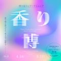 新緑の京都で、日本の香文化をめぐり、体験する「香り