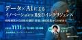 R&D、経営企画、新規事業担当者向けウェビナー「デー