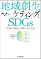 制度の拡充や行政・住民の連動で広がるSDGs活動utf-8 制度の拡充や行政・住民の連動で広がるSDGs活動utf-8