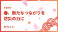 春、新たなつながりを防災の力に。「防災パートナー交