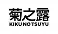 菊之露史上、最もMixableな泡盛『菊之露akari DOUBLE 