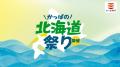 『北海道産ほたて』や『蟹いくら包み』、『北海道産北