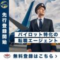 パイロット専門の転職エージェント『Pilot Much.Com』