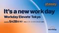 アタウェイ Workday Elevate Tokyo 2026 に協賛パート