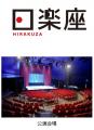 “The Sumo Show HIRAKUZA” 海外公演「Adelaide Fringe
