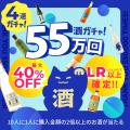 「酒ガチャ」累計55万回突破を記念し「55万回突破記念