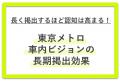 長く掲出するほど認知は高まる！東京メトロ車内ビジョ