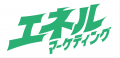 次世代のLINEマーケティングプラットフォーム『エネル 次世代のLINEマーケティングプラットフォーム『エネル