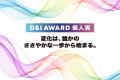 「D&I AWARD 2026」開催決定！D&Iに取り組む企業を認