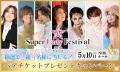 「Super Lady Festival 2026 -Season5-」への特別協賛