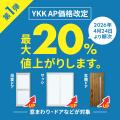 4月23日まで現行価格で購入可能！LIXIL・YKKapサutf-8