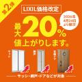 4月23日まで現行価格で購入可能！LIXIL・YKKapサutf-8