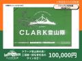 【4月15日開始！】三浦豪太隊長率いるクラーク記念国