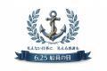 「6月25日は船員の日」日本定着プロジェクト始動 ~ 「6月25日は船員の日」日本定着プロジェクト始動 ~