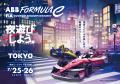 フォーミュラE 、東京都庁で『2026 TDK Tokyo E-Prix× フォーミュラE 、東京都庁で『2026 TDK Tokyo E-Prix×