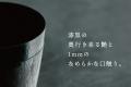 「味、薫る。」1mmの極薄＆なめらかな飲み口。京都・C
