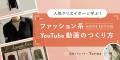 SHElikes、スマホ一台で動画制作スキルを学ぶ一般向け SHElikes、スマホ一台で動画制作スキルを学ぶ一般向け