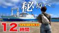 次のキャンプは「日本最後の秘境・トカラ列島」で決ま 次のキャンプは「日本最後の秘境・トカラ列島」で決ま