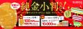 【100万円相当の純金小判が２名に当たる！】「クレラ