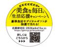 対象商品ご購入で参加ができるLINEキャンペーン　ミツ