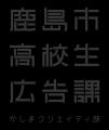 ＼第２期生募集！／鹿島市高校生広告課、アップデート