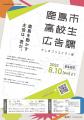 ＼第２期生募集！／鹿島市高校生広告課、アップデート