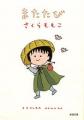 【重版決定！】さくらももこ、お久しぶりの新刊エッセ