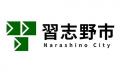 千葉県習志野市と「災害時における廃棄物の一時保管等 千葉県習志野市と「災害時における廃棄物の一時保管等