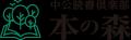 中央公論新社 創業140周年に感謝を込めて 総計1400名 中央公論新社 創業140周年に感謝を込めて 総計1400名