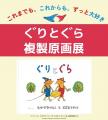 全国初！福音館書店の刊行物を網羅的に取り揃えた常設
