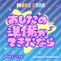 MORE STAR、過去と未来をつなぐ新曲「あしたの準備が MORE STAR、過去と未来をつなぐ新曲「あしたの準備が