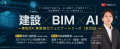 2つの視点で完結する、AI×建設データ活用セミナー 建 2つの視点で完結する、AI×建設データ活用セミナー 建